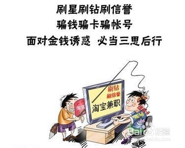 如何防止淘寶兼職陷阱？