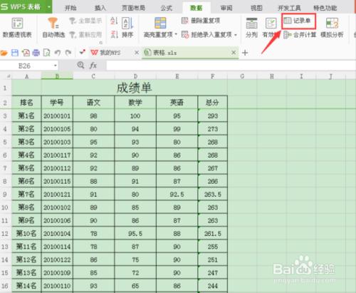 WPS表格記錄單如何使用