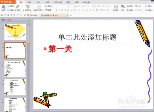 如何製作古詩闖關賽ppt