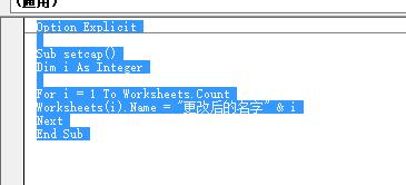 excel中使用vba給工作表批量改名