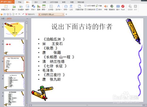 如何製作古詩闖關賽ppt