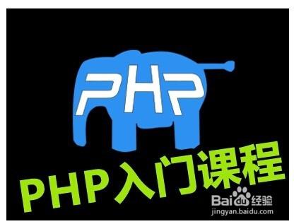建站開發程式PHP入門