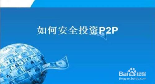 如何判斷p2p網貸平臺是否合規安全性？