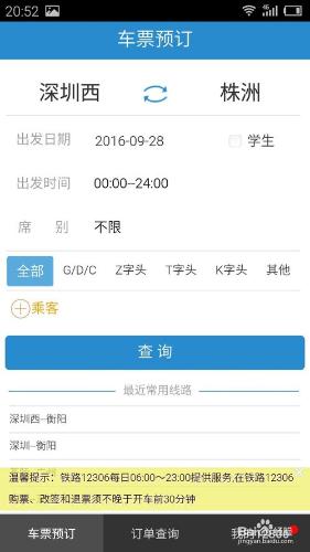 如何使用手機訂購火車出行深圳至株洲