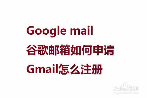 Google mail谷歌郵箱如何申請Gmail怎麼註冊