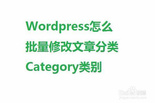 Wordpress怎麼對文章批量修改Category分類別