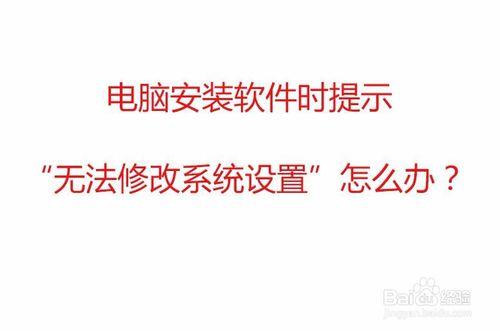 電腦安裝軟體時提示“無法修改系統設定”怎麼辦