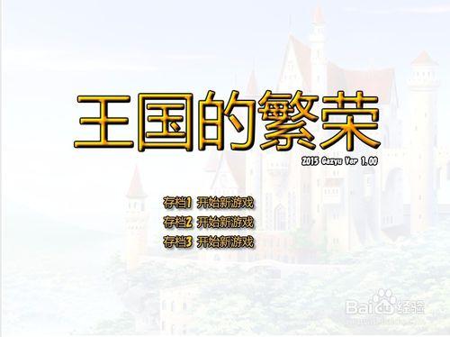 【小遊戲系列】-王國的繁榮攻略