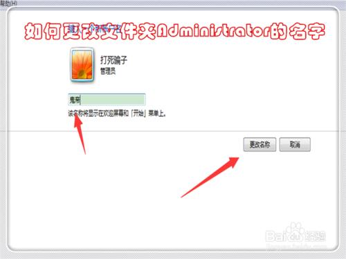 如何更改資料夾Administrator的名字