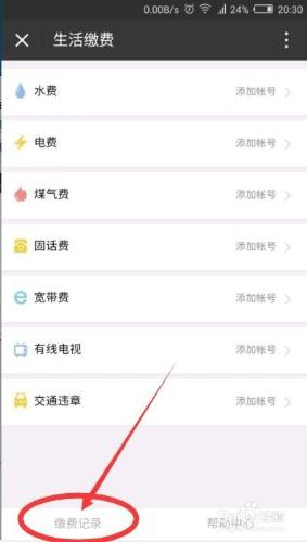 微信如何檢視生活繳費記錄