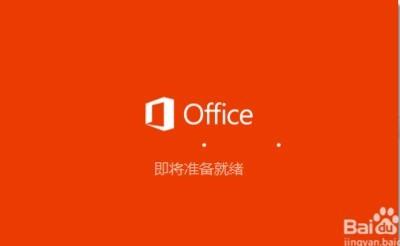 win版office2016下載安裝啟用教程步驟