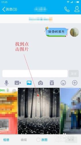 想傳照片又怕對方外傳？QQ閃照為你解除後顧之憂