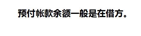 資產負債表科目淺析—預付帳款