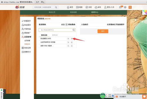 新浪微博設定背景音樂的方法