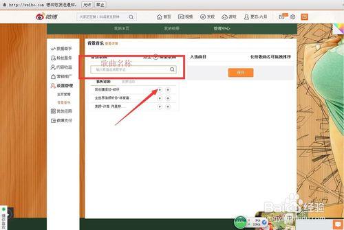 新浪微博設定背景音樂的方法