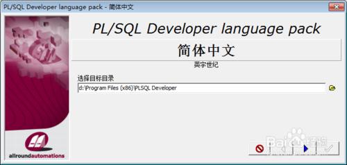 PLSQL Developer軟體安裝教程