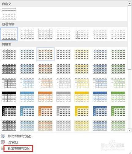 word2013如何新建三線表格樣式