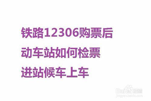 鐵路12306購票後動車站如何檢票進站候車上車