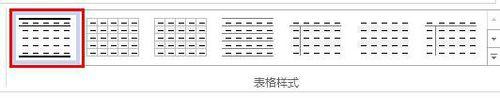 word2013如何新建三線表格樣式