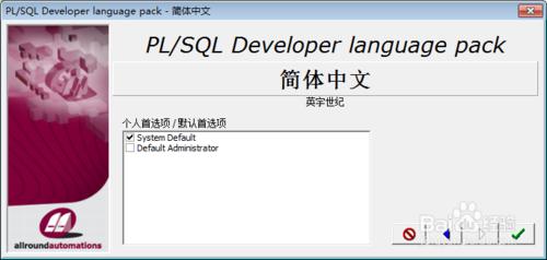 PLSQL Developer軟體安裝教程