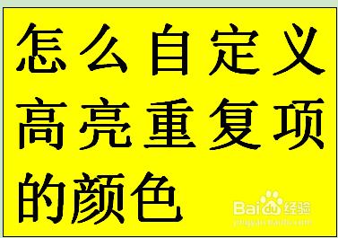 怎麼自定義高亮重複項的顏色