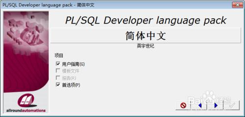 PLSQL Developer軟體安裝教程