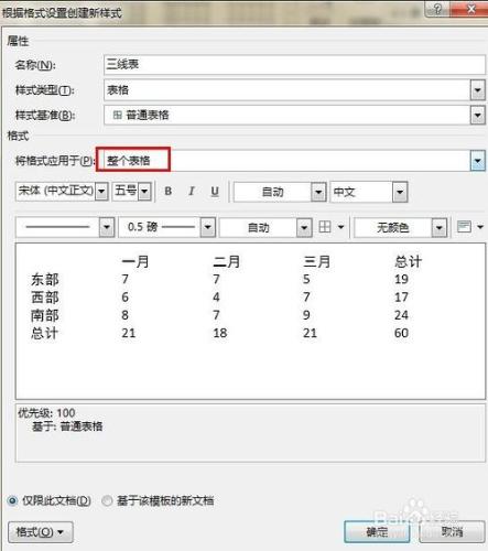 word2013如何新建三線表格樣式