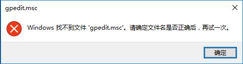 win10組策略打不開怎麼辦