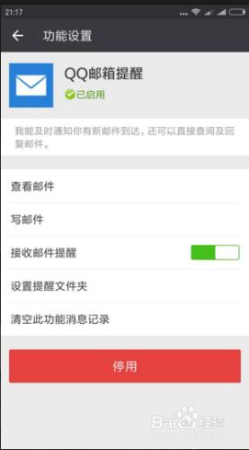 手機qq郵件提醒怎麼關閉