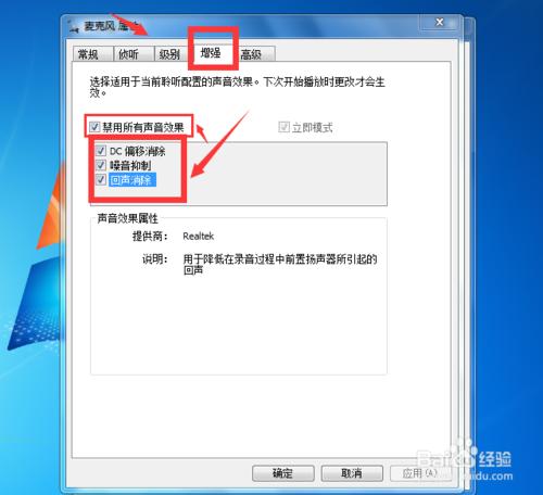 Win7系統如何消除麥克風的噪音？