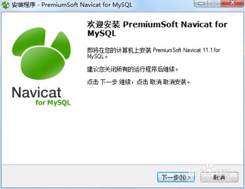 Navicat for MySQL 安裝圖解