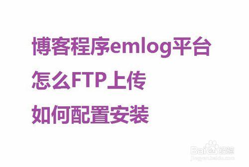 emlog部落格平臺怎麼FTP上傳如何配置安裝