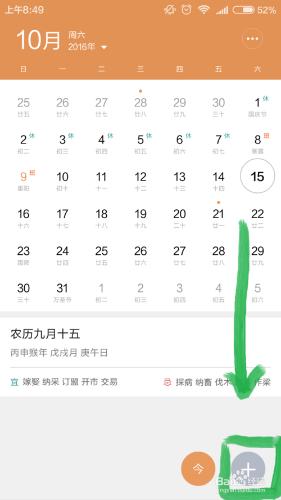 日曆特別日子的提醒設定以小米手機軟體為例