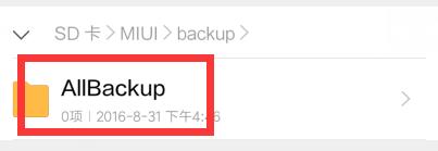 小米紅米MIUI手機備份在哪個資料夾