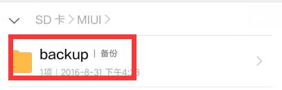 小米紅米MIUI手機備份在哪個資料夾