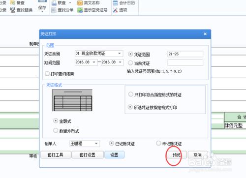 用友u8憑證列印設定