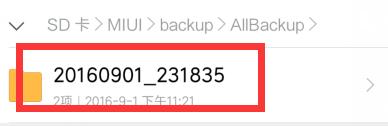 小米紅米MIUI手機備份在哪個資料夾