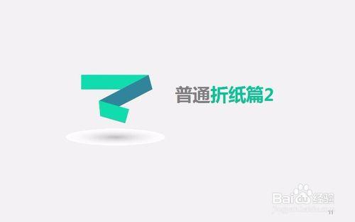 《PPT使用技巧》如何製作摺紙字型效果2