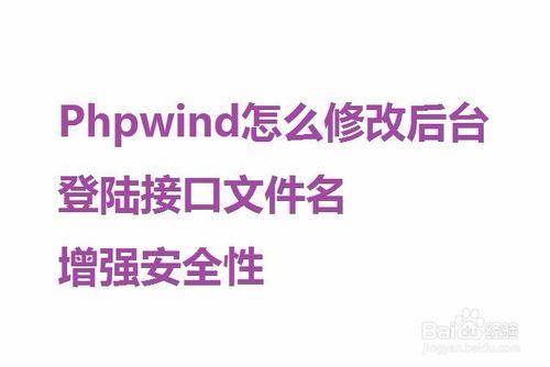 Phpwind怎麼修改後臺登陸介面檔名增強安全性