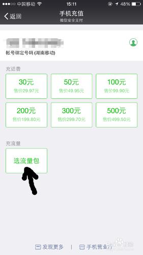 如何用微信給手機號碼充流量