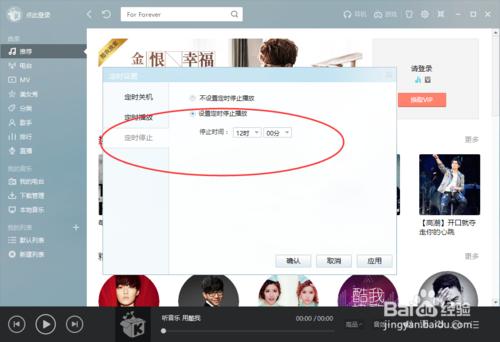 酷我音樂怎麼設定定時停止播放