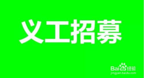 社工開展活動時如何招募義工？