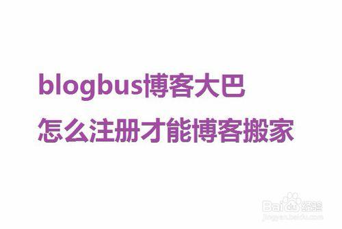 blogbus部落格大巴怎麼註冊才能部落格搬家