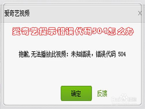 愛奇藝提示錯誤程式碼504怎麼辦