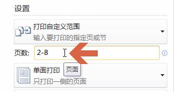 word2010怎麼列印指定頁數和頁範圍