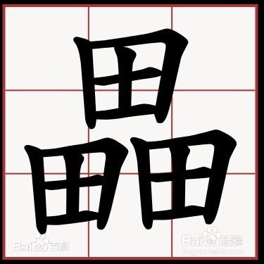 如何使用輸入法輸入不認識的生僻字（畾譶焱㴇）