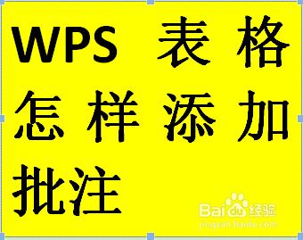 WPS表格怎樣新增批註