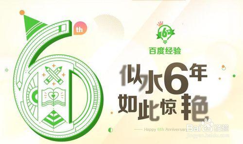 如何參與6週年活動