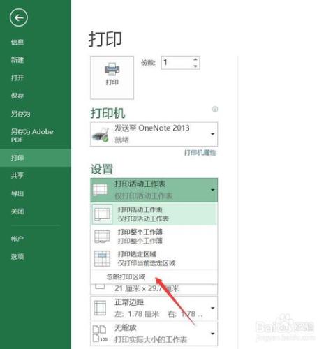 只打印Excel2016表格的一部分怎樣實現