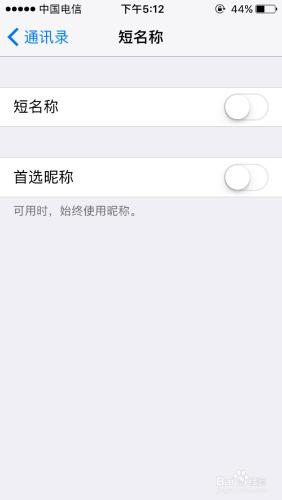 蘋果手機通訊錄如何關閉短名稱